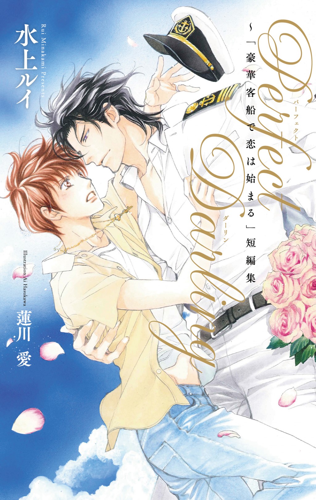 Perfect Darling: 豪華客船で恋は始まる短編集