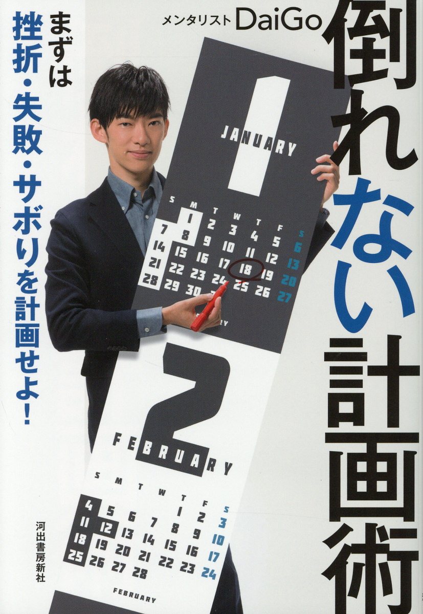 倒れない計画術:まずは挫折．失敗．サボりを計画せよ!