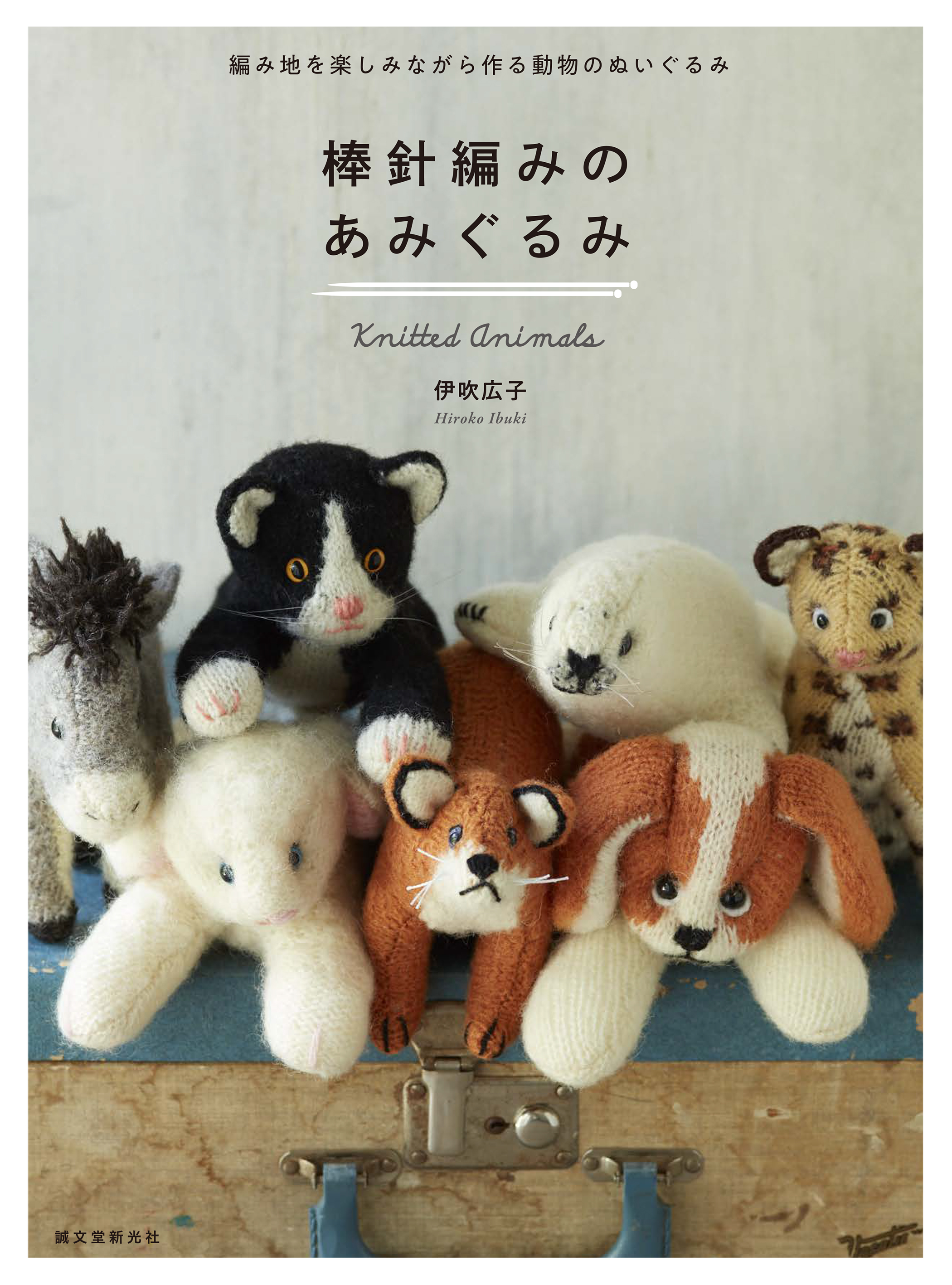 棒針編みのあみぐるみ: 編み地を楽しみながら作る動物のぬいぐるみ
