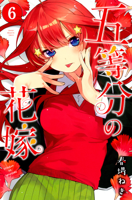 五等分の花嫁 6