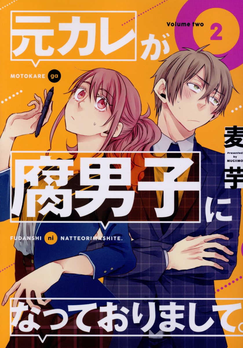 元カレが腐男子になっておりまして。 2
