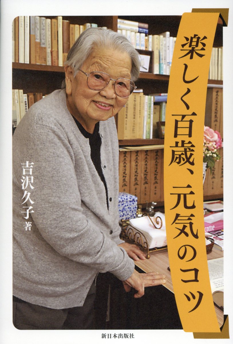 楽しく百歳、元気のコツ