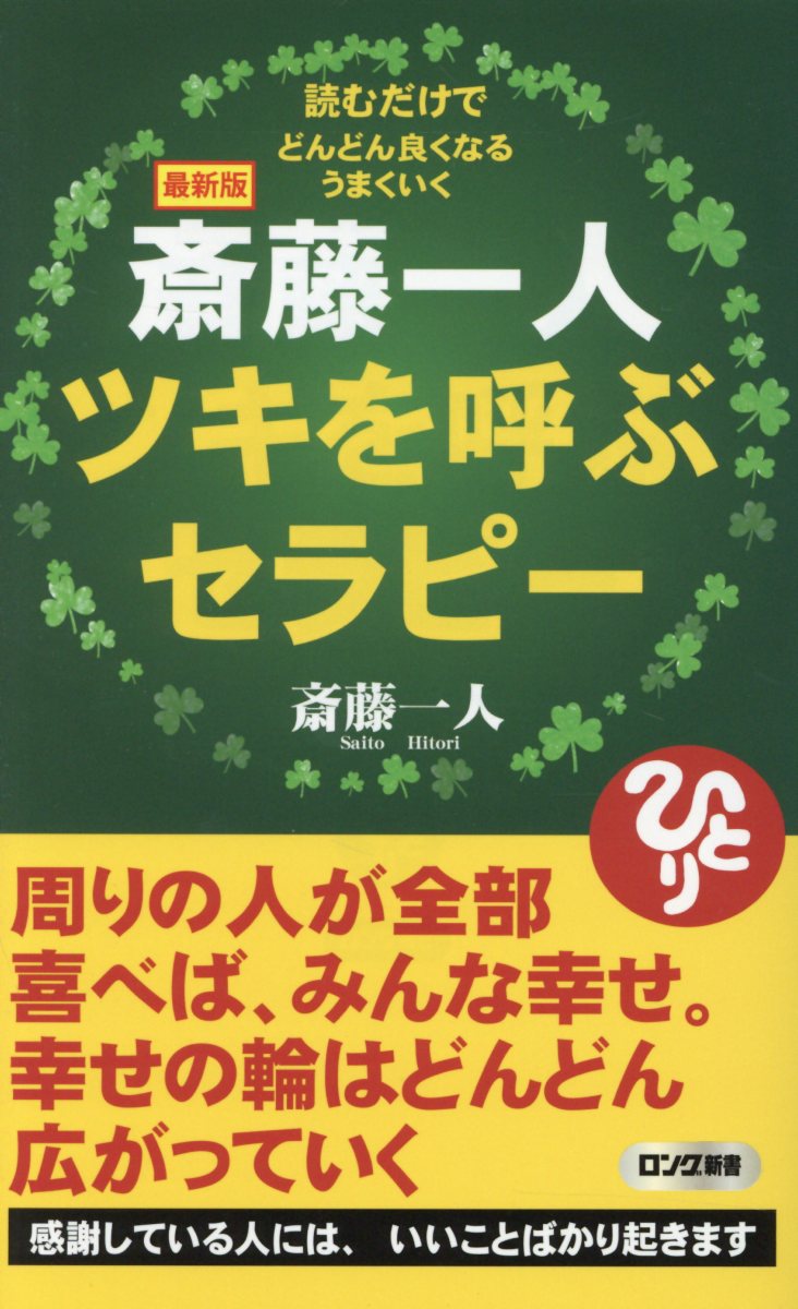 斎藤一人: ツキを呼ぶセラピー (最新版)