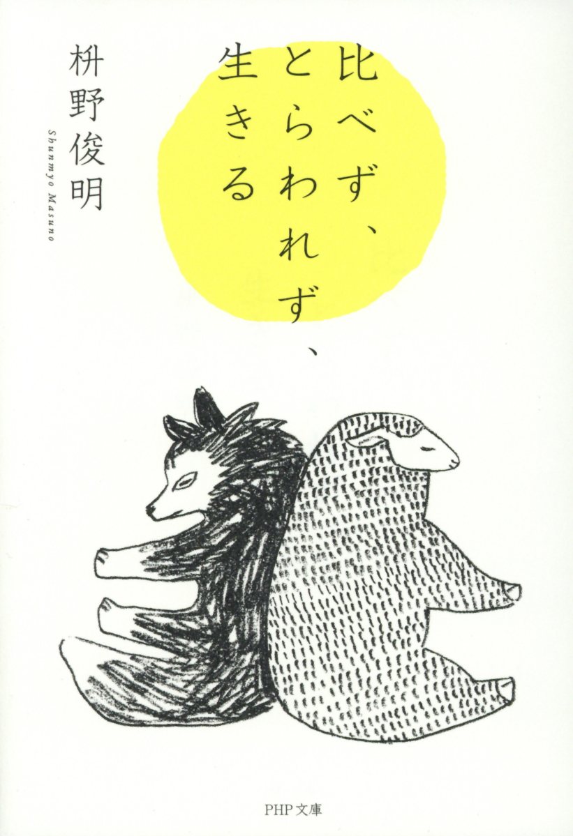 比べず、とらわれず、生きる (文庫)