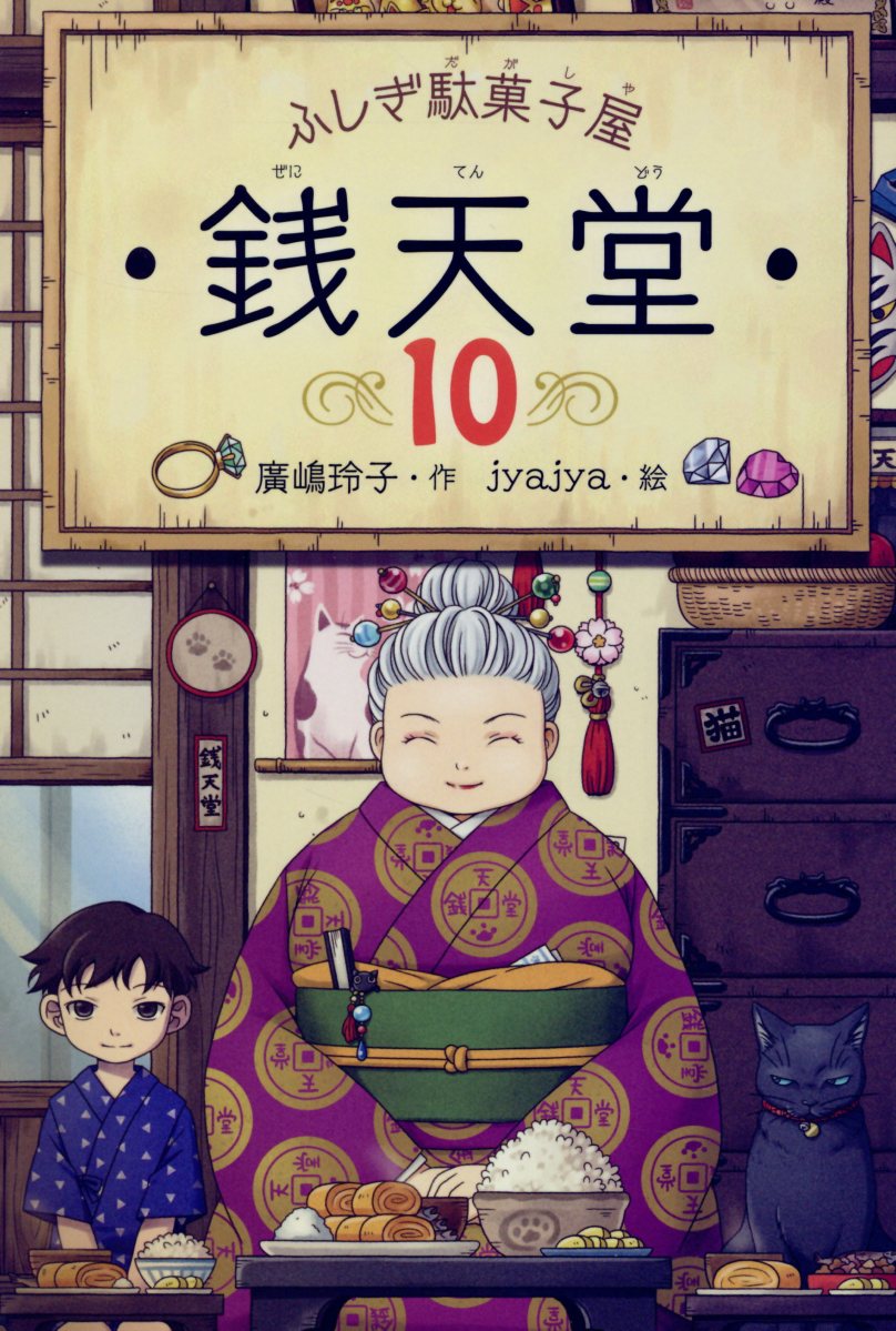 ふしぎ駄菓子屋銭天堂 10 廣嶋玲子/作;jyajya/画;
