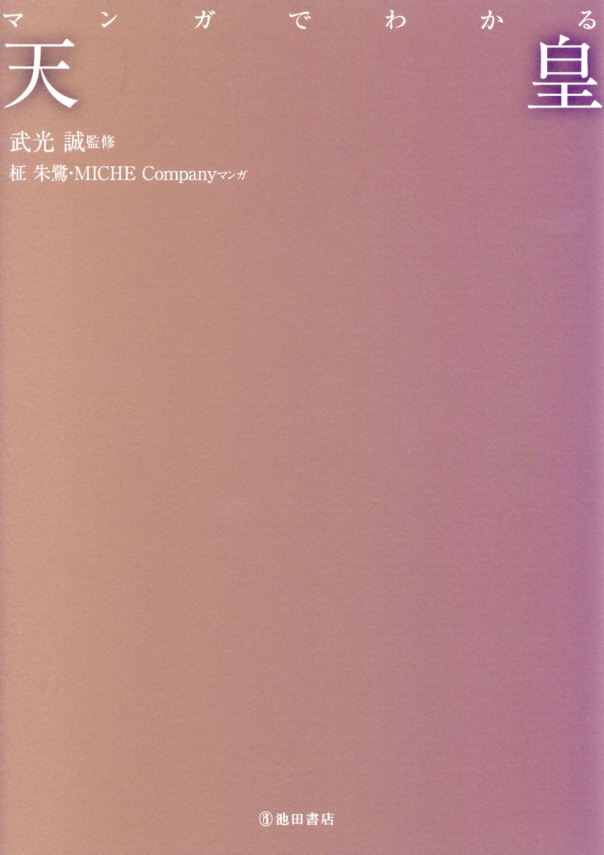 マンガでわかる天皇 武光誠/監修;柾朱鷺/マンガ;MICHE Company/マンガ