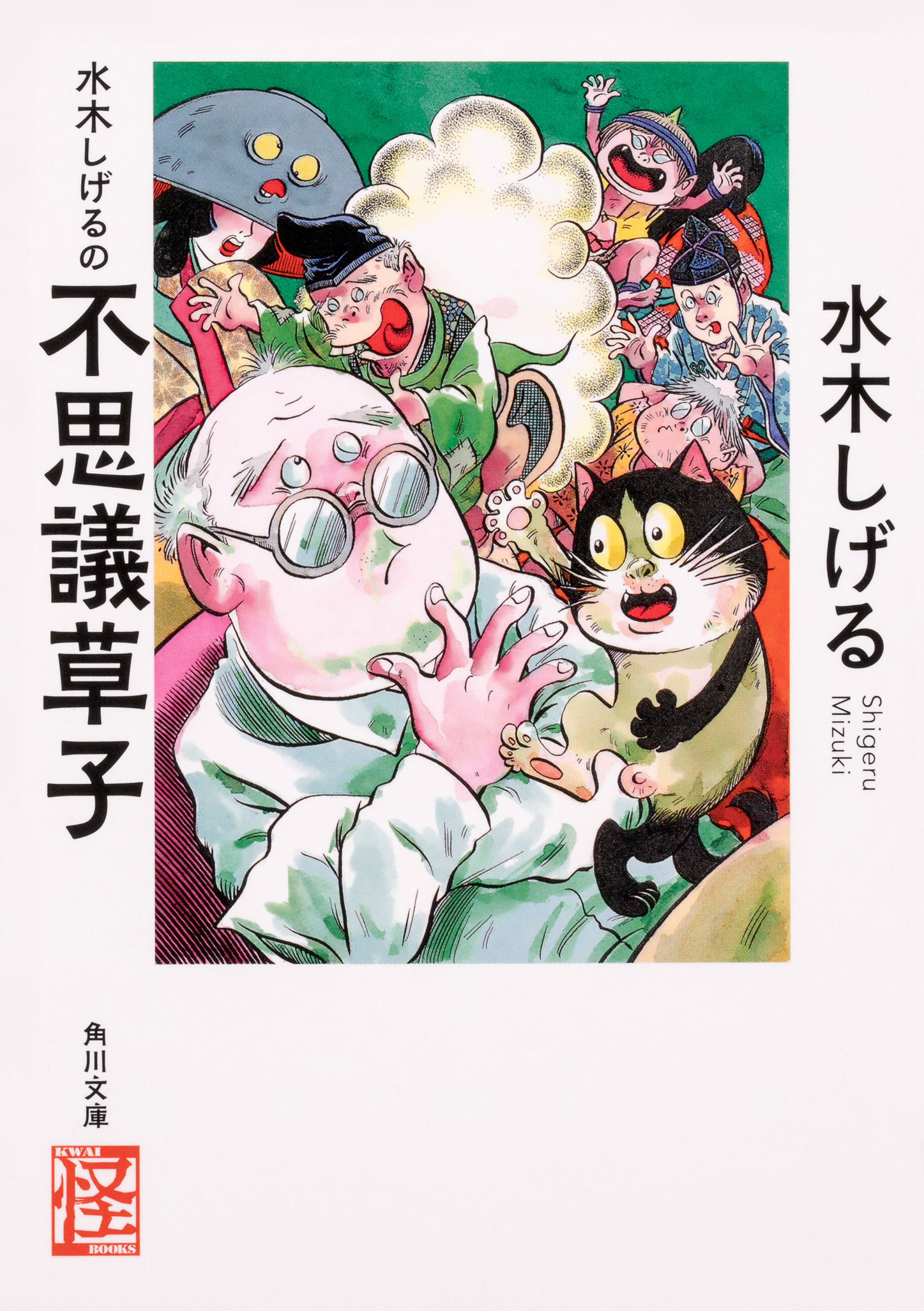 水木しげるの不思議草子 (文庫)