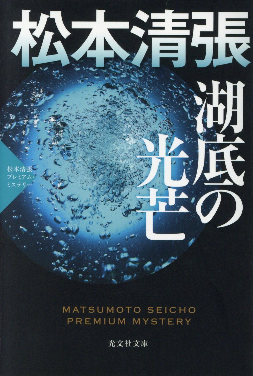 湖底の光芒 (文庫)