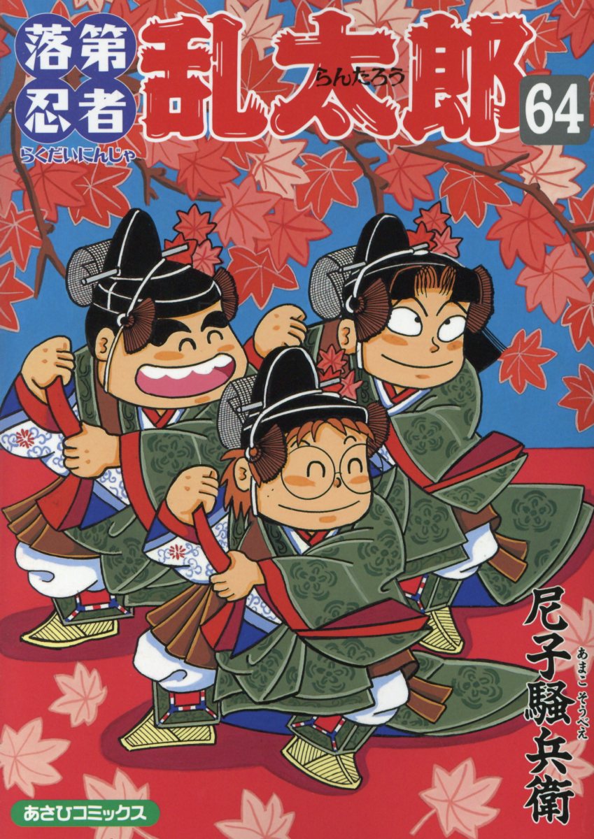 落第忍者乱太郎 64 あさひコミックス