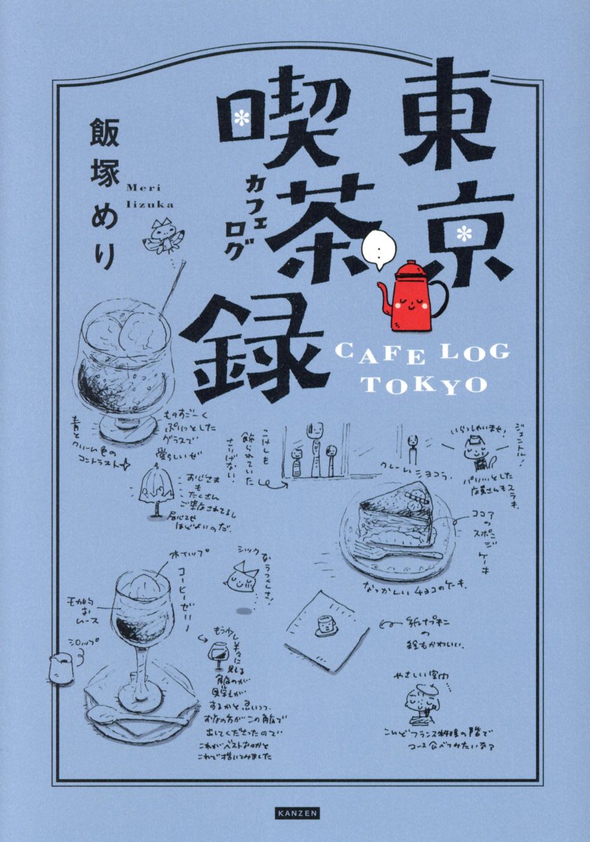 東京喫茶録