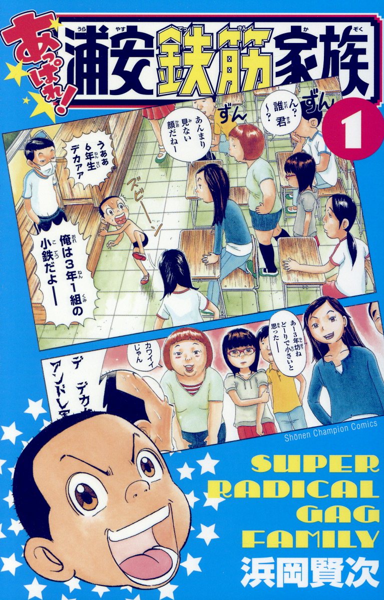 あっぱれ!浦安鉄筋家族 19 少年チャンピオンコミックス │ 誠品線上