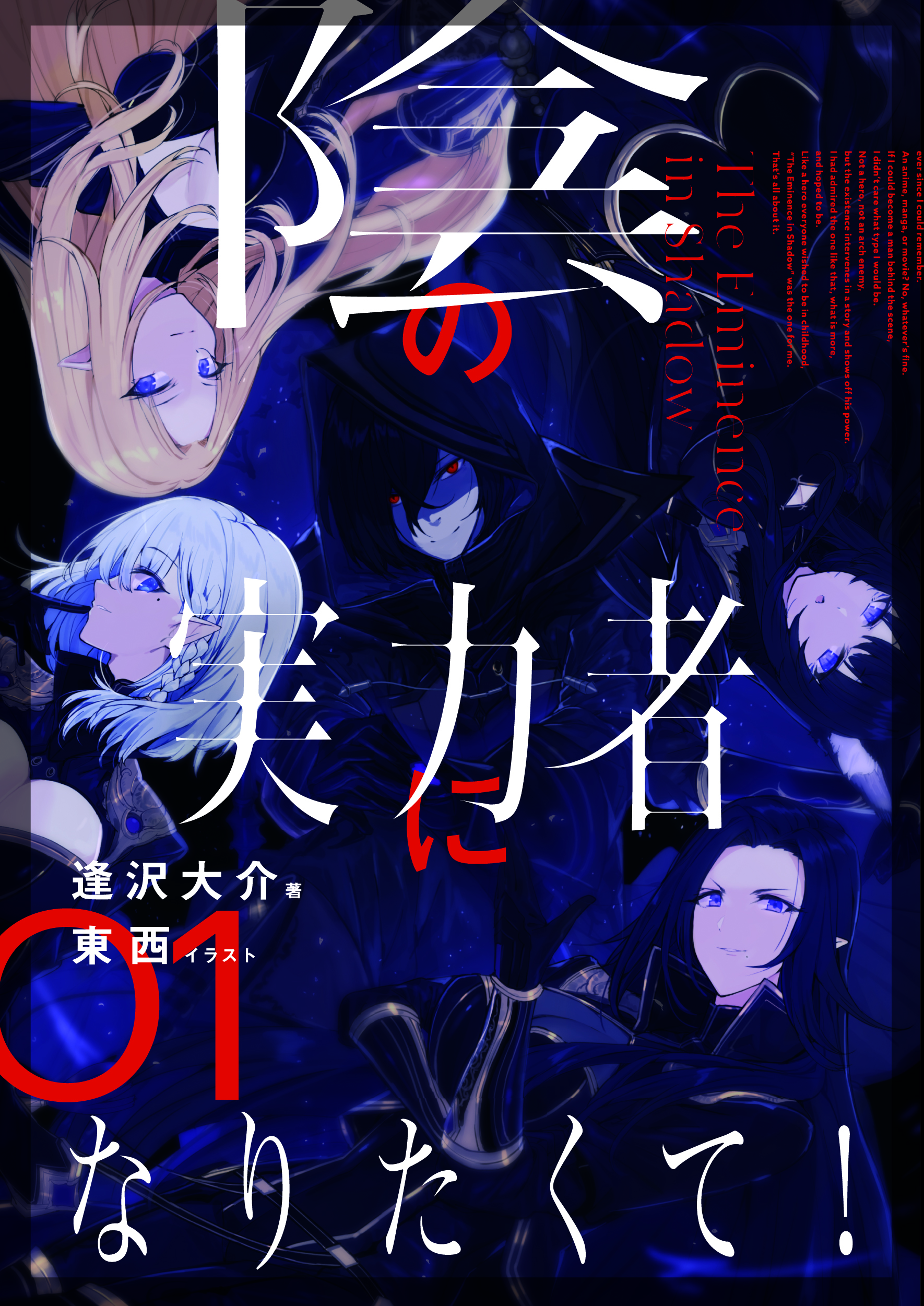 陰の実力者になりたくて! 01