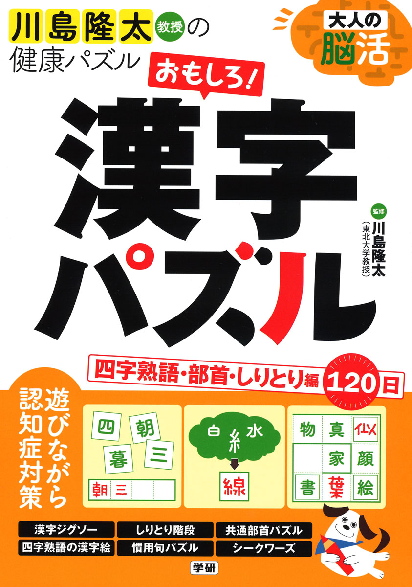 大人の脳活 おもしろ! 漢字パズル: 四字熟語．部首．しりとり編