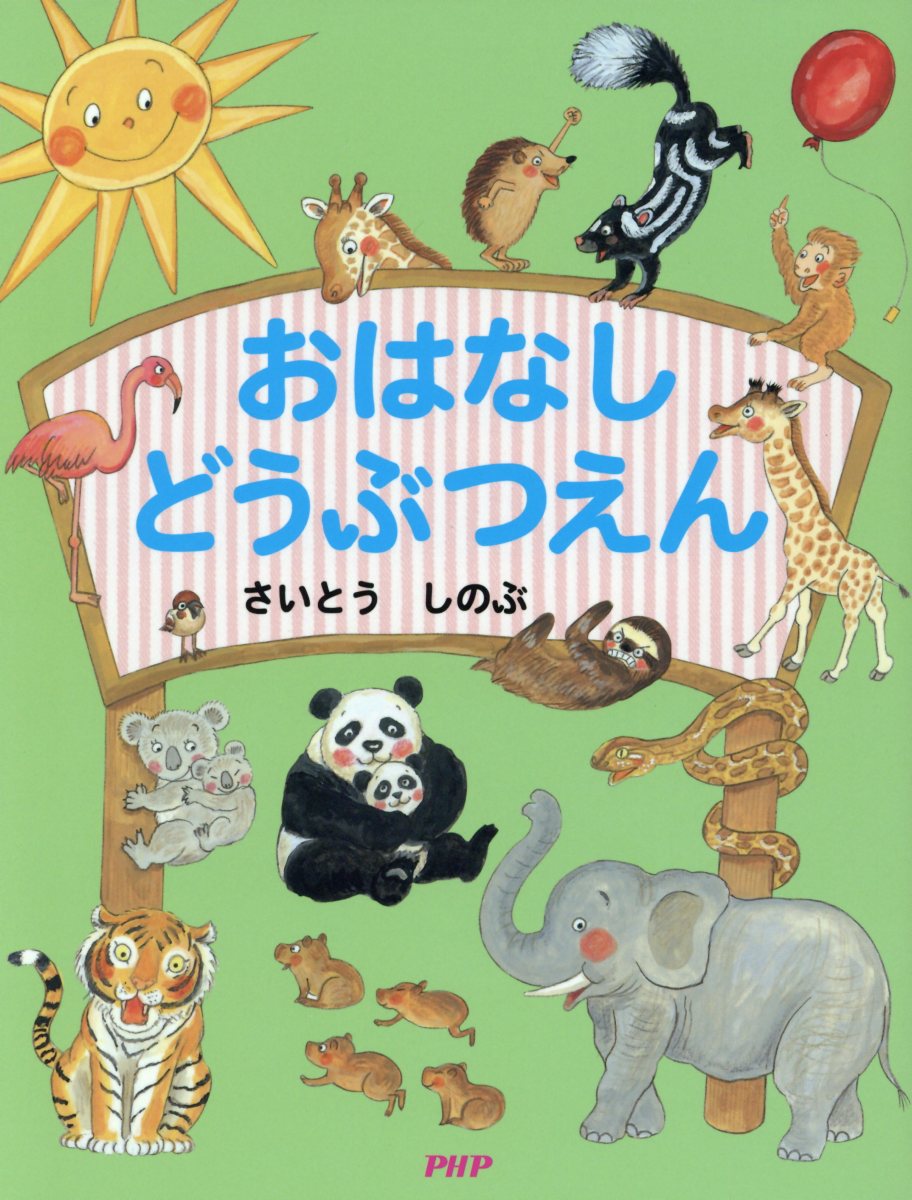 おはなしどうぶつえん