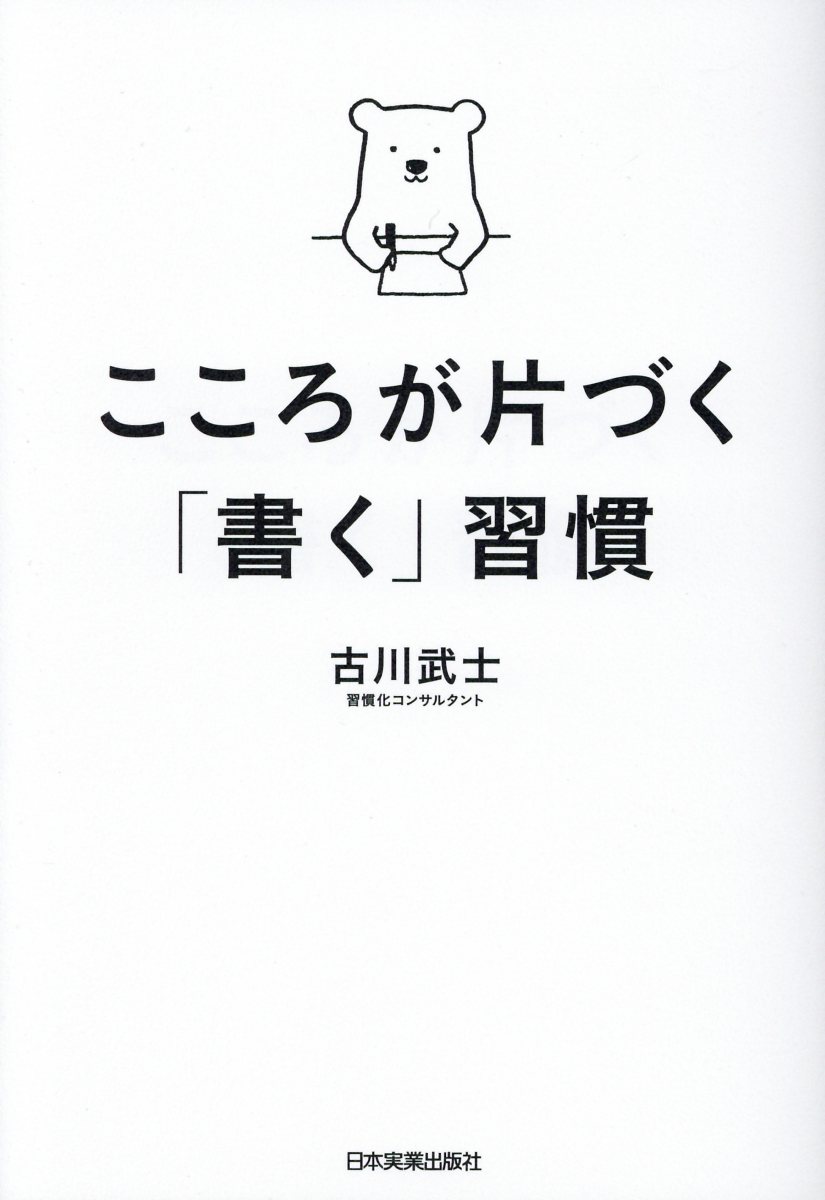 こころが片づく「書く」習慣 古川武士/著;