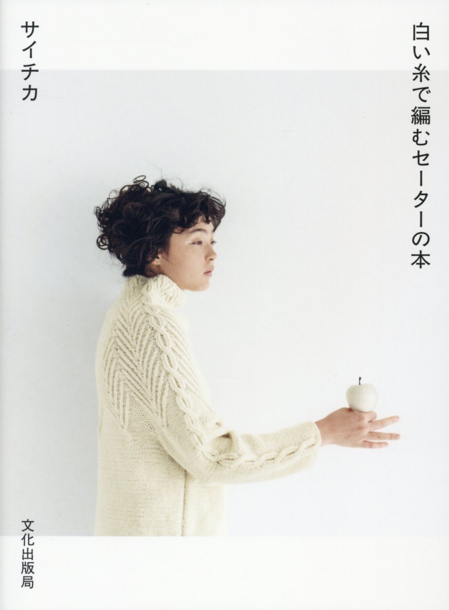 白い糸で編むセーターの本