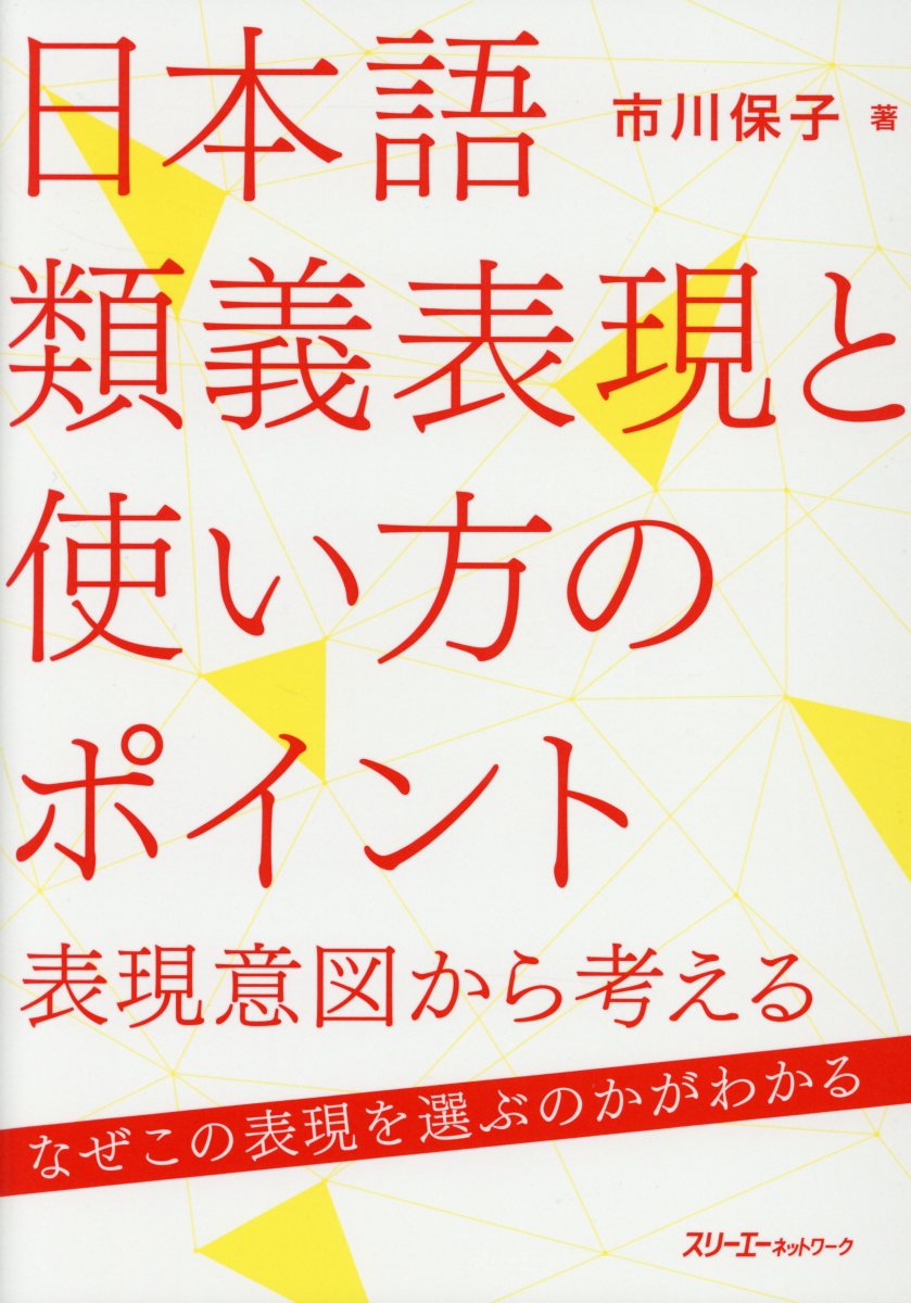日本語類義表現と使い方のポイント: 表現意図から考える