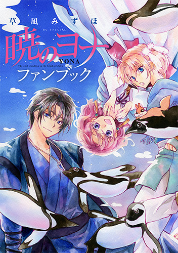 暁のヨナファンブック 花とゆめコミックススペシャル