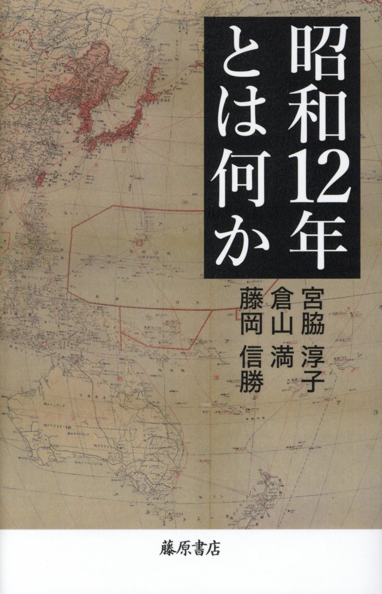 昭和12年とは何か 宮脇淳子/著;倉山満/著;藤岡信勝/著