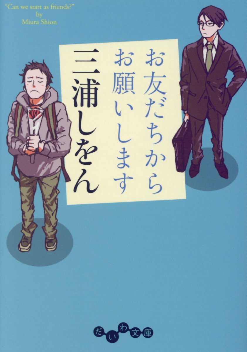 お友だちからお願いします (文庫)