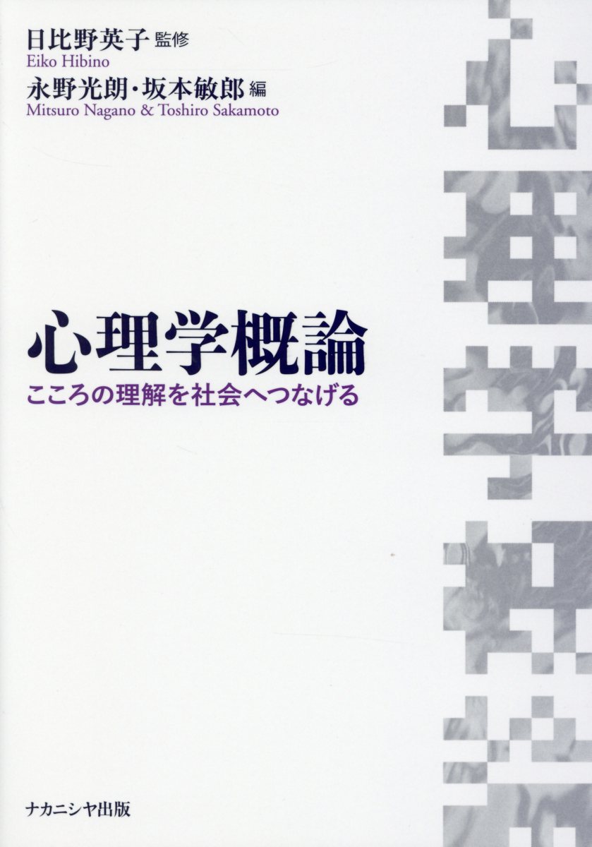 心理学概論 日比野英子/監修;永野光朗/編;坂本敏郎/編