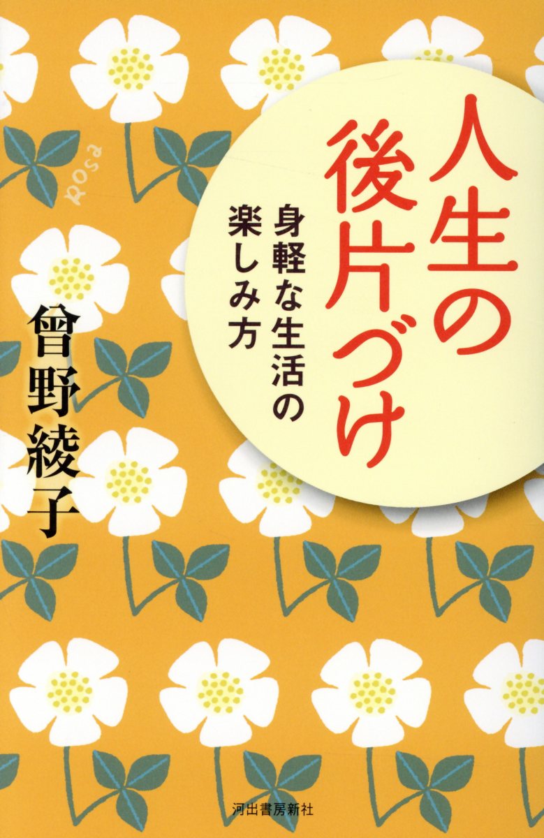 人生の後片づけ: 身軽な生活の楽しみ方