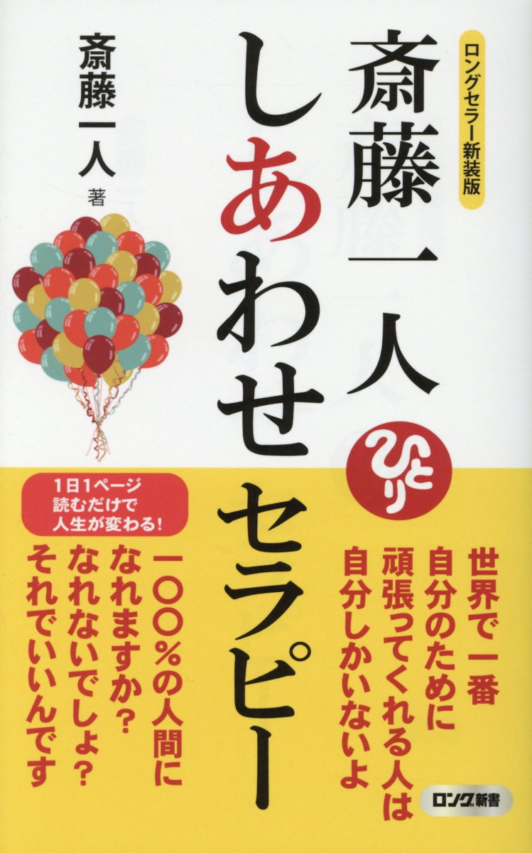 斎藤一人: しあわせセラピー (ロングセラー新装版)