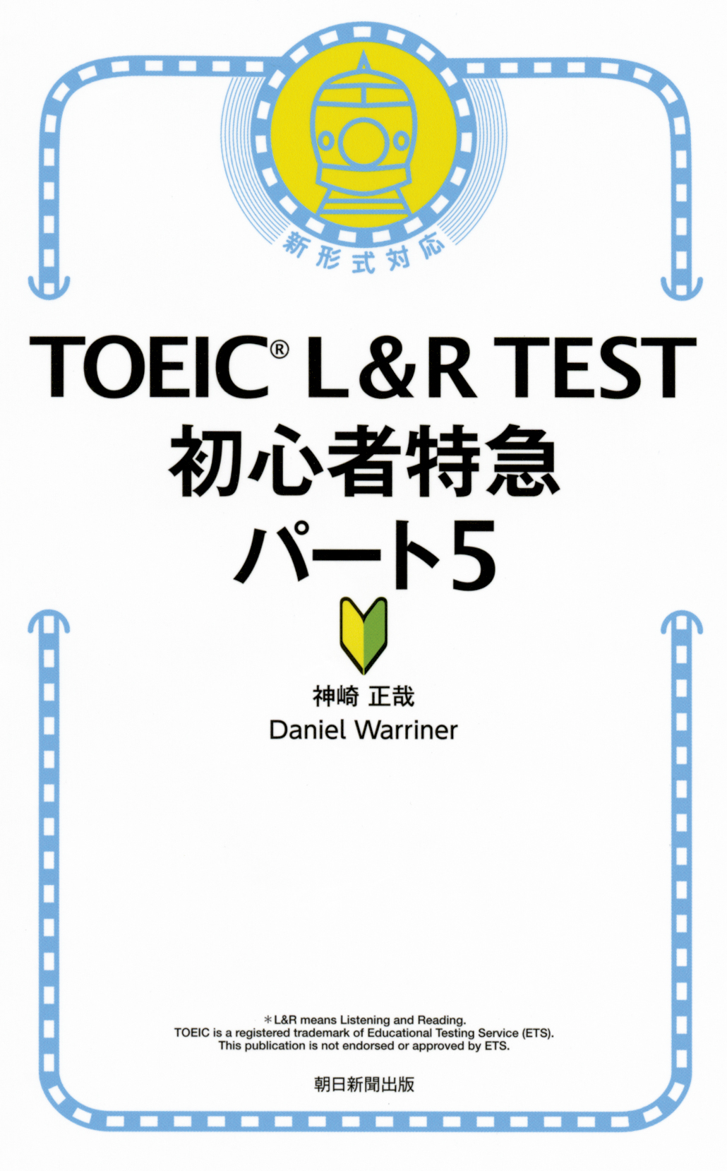 TOEIC L&R TEST初心者特急パート5