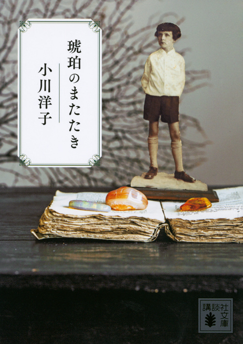 琥珀のまたたき 講談社文庫 お80-4(文庫)