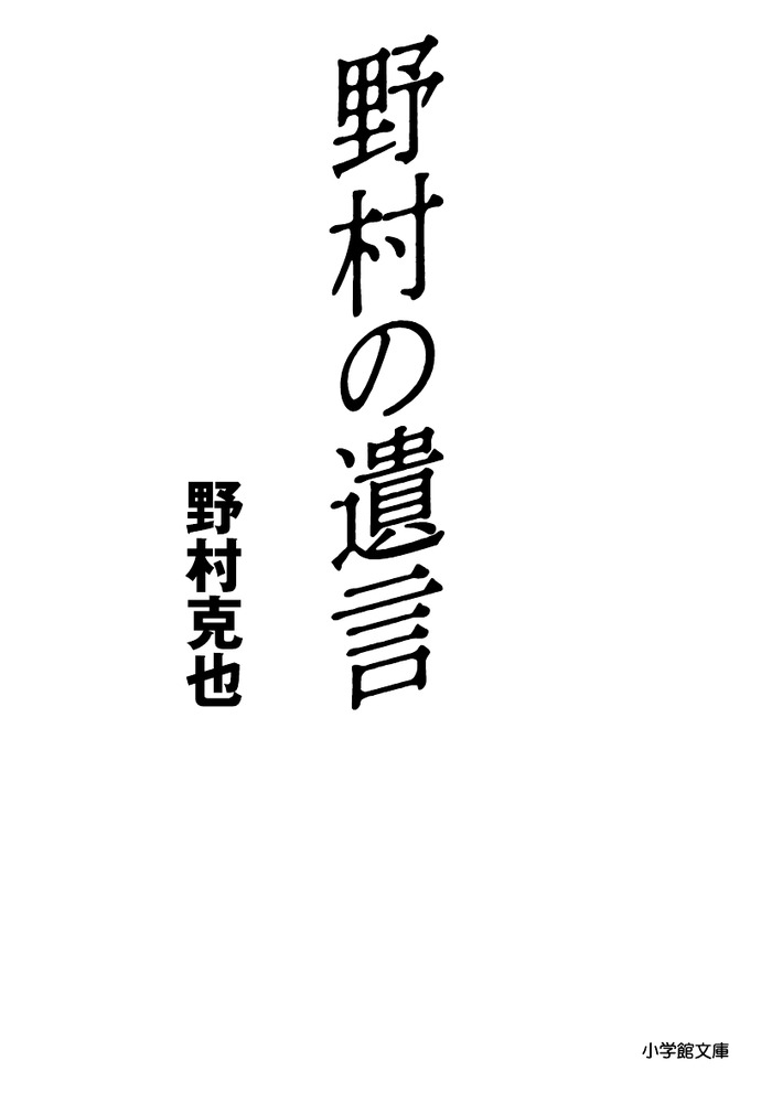 野村の遺言 (文庫)