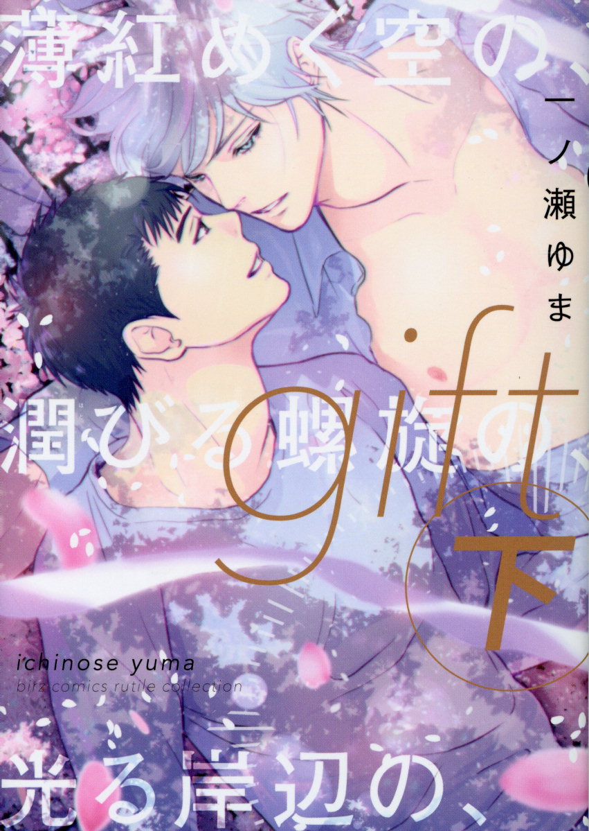 gift 下 ルチルコレクション