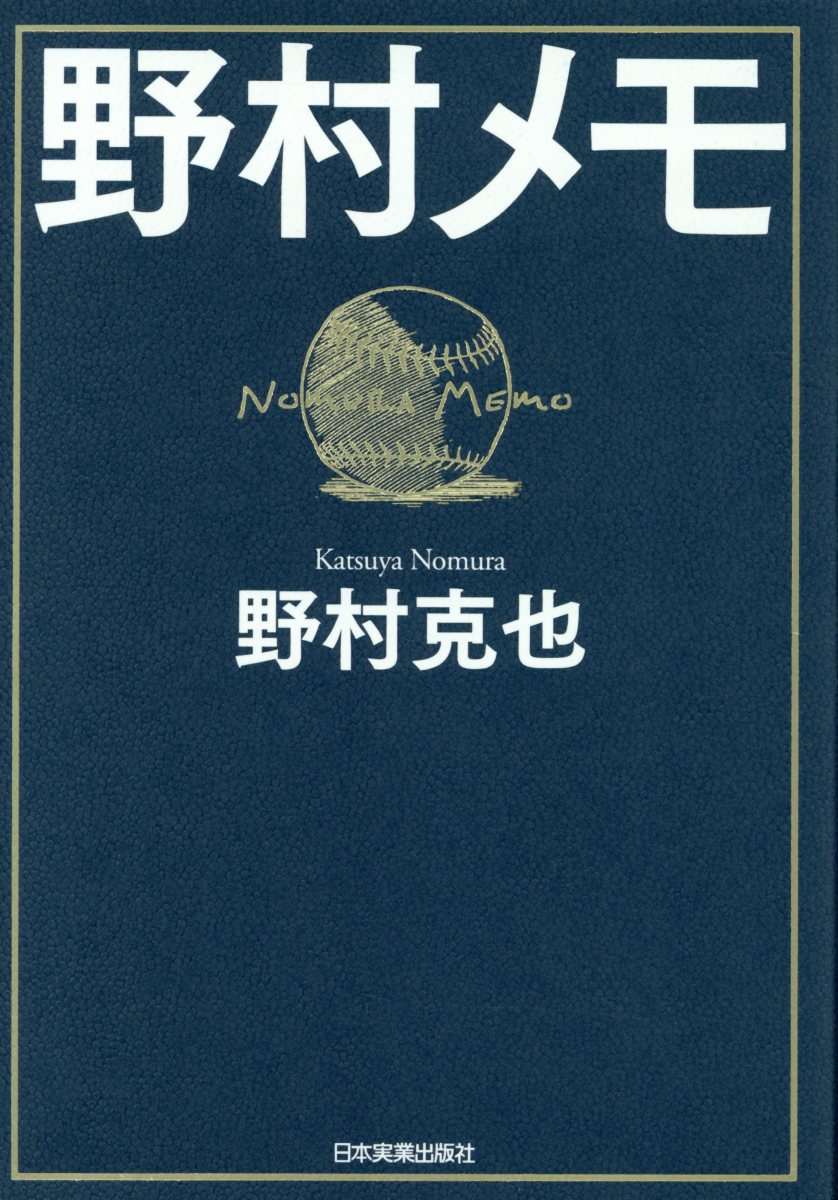野村メモ