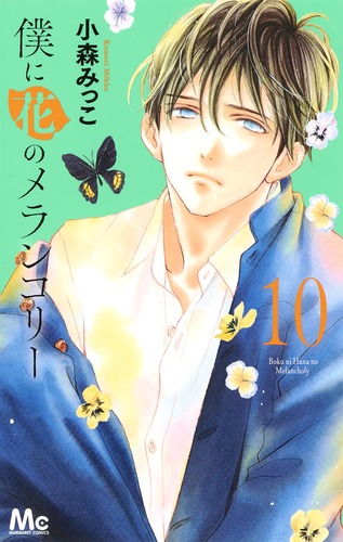 僕に花のメランコリー 10 マーガレットコミックス