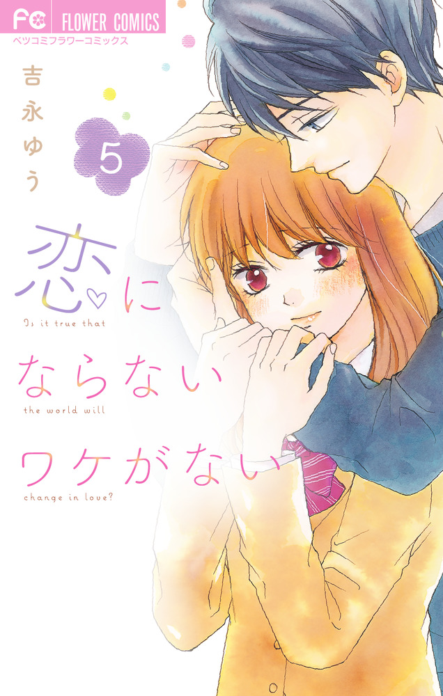 恋にならないワケがない 5