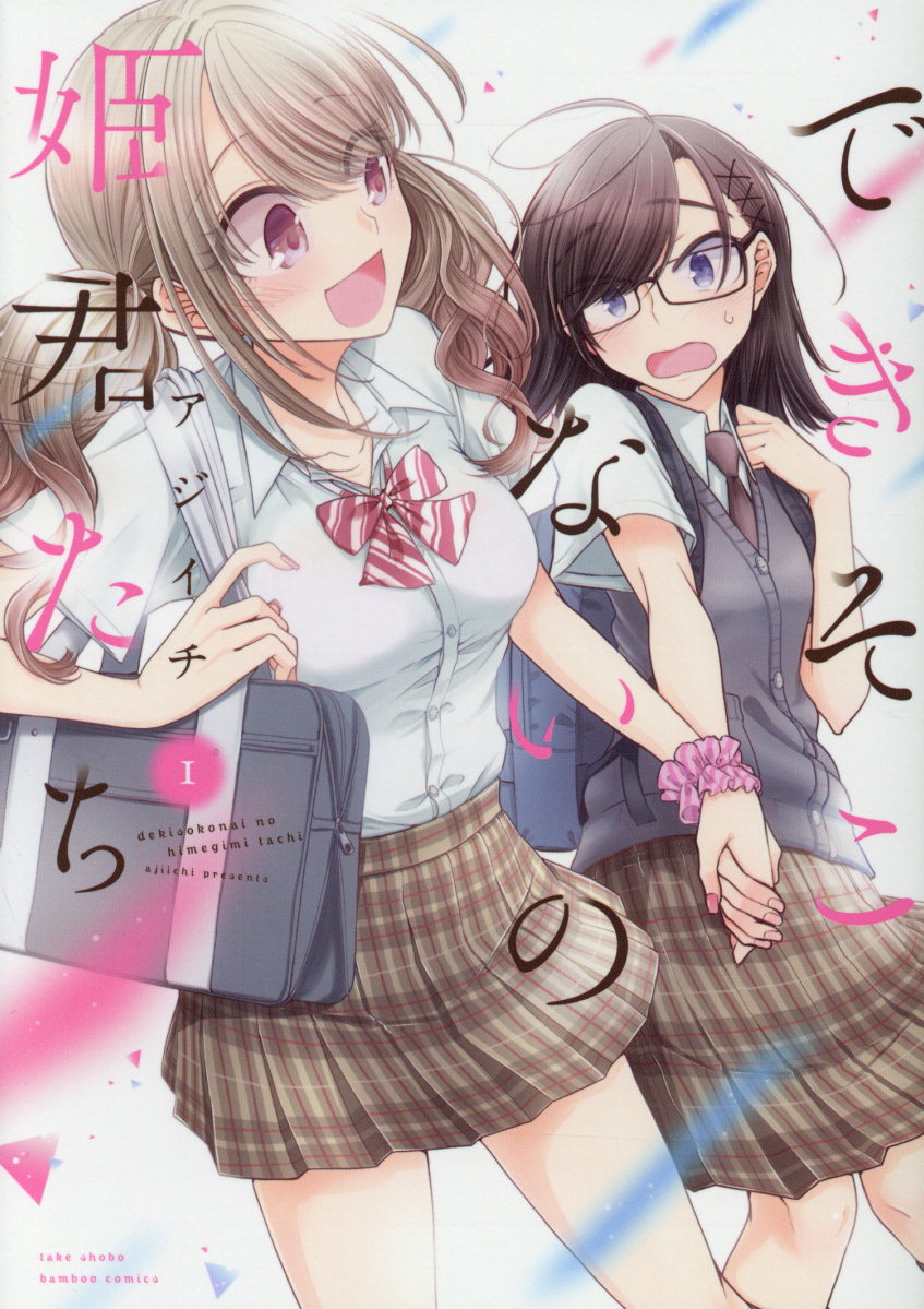 できそこないの姫君たち 1