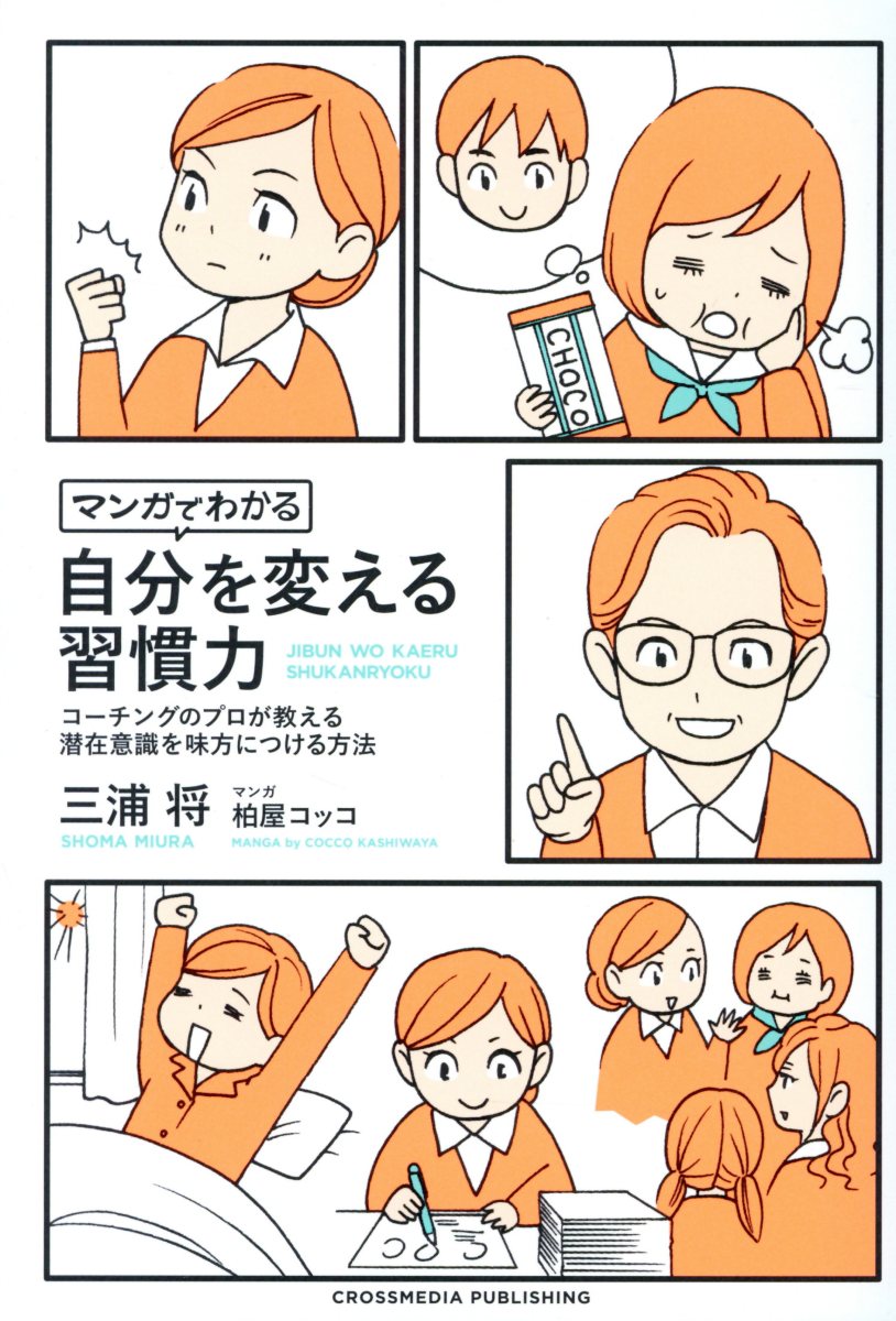 マンガでわかる自分を変える習慣力