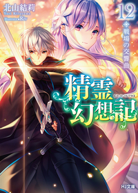 精霊幻想記 12: 戦場の交響曲 (文庫)