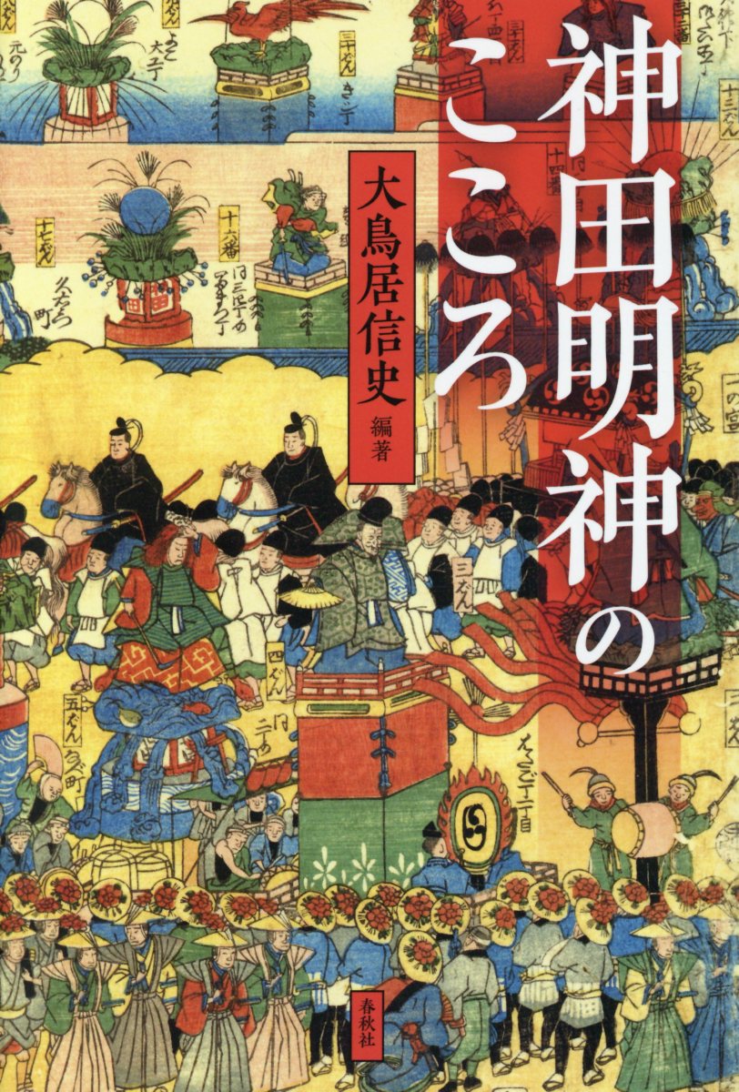 神田明神のこころ 大鳥居信史/編著;