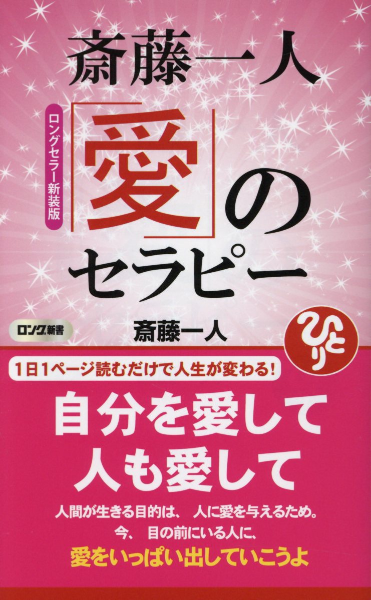 斎藤一人: 愛のセラピー (ロングセラー新装版)