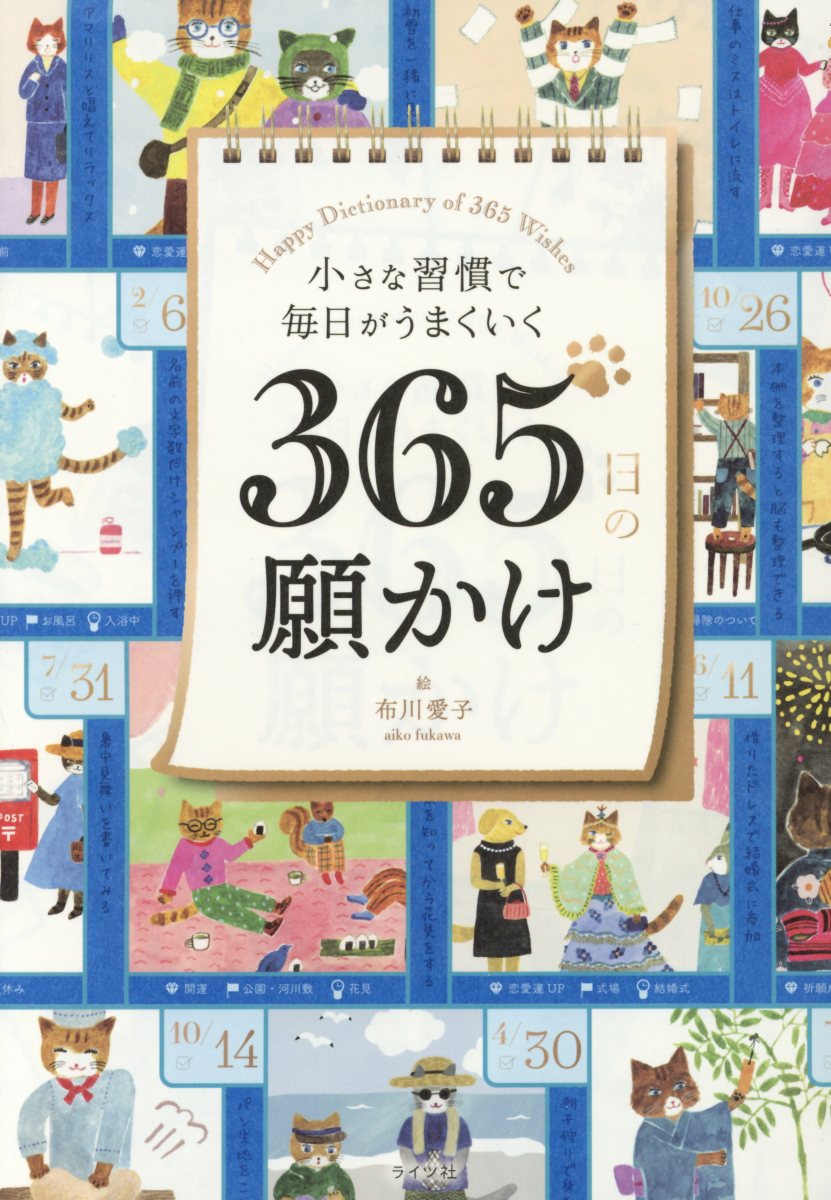 小さな習慣で毎日がうまくいく365日の願かけ