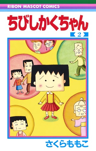 ちびしかくちゃん 2 りぼんマスコットコミックス