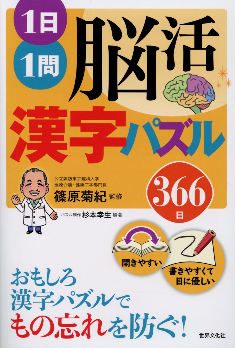 1日1問脳活漢字パズル366日 篠原菊紀/監修;杉本幸生/編著;