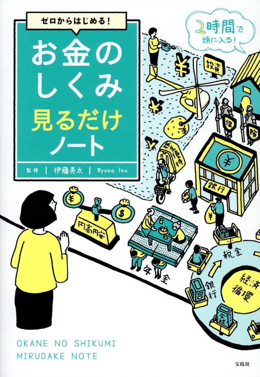 ゼロからはじめる! お金のしくみ見るだけノート