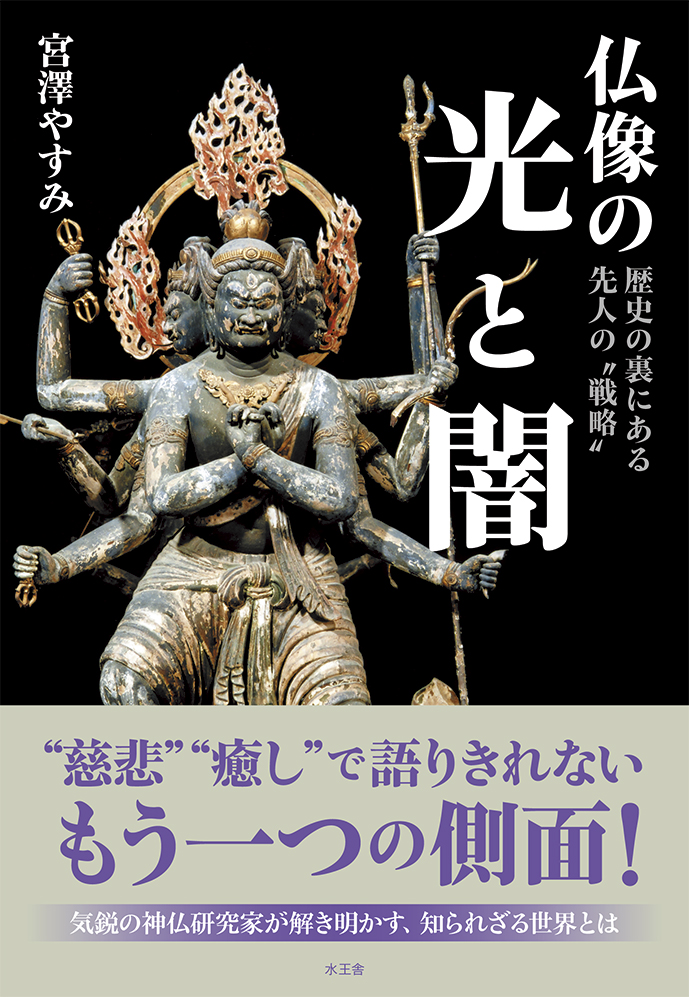 仏像の光と闇