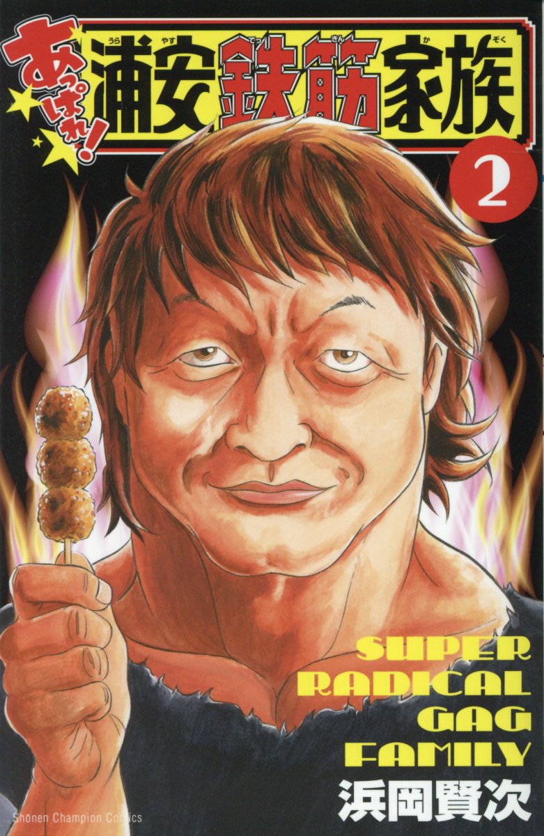 あっぱれ!浦安鉄筋家族 19 少年チャンピオンコミックス │ 誠品線上
