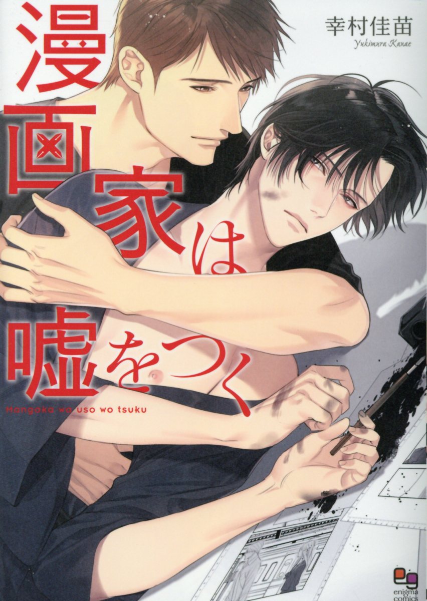 漫画家は嘘をつく