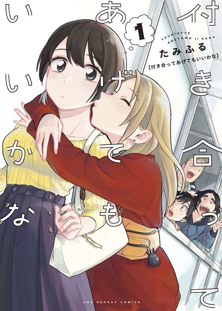 付き合ってあげてもいいかな 14 裏少年サンデーコミックス │ 誠品線上
