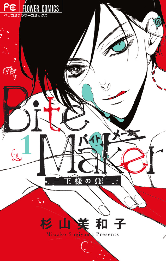 Bite Maker: 王様のΩ 1