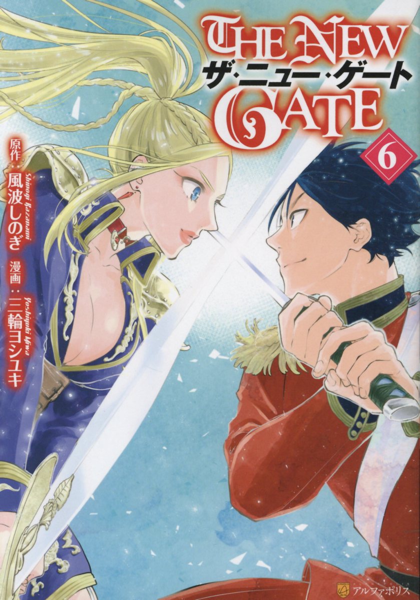 THE NEW GATE 6 アルファポリスCOMICS