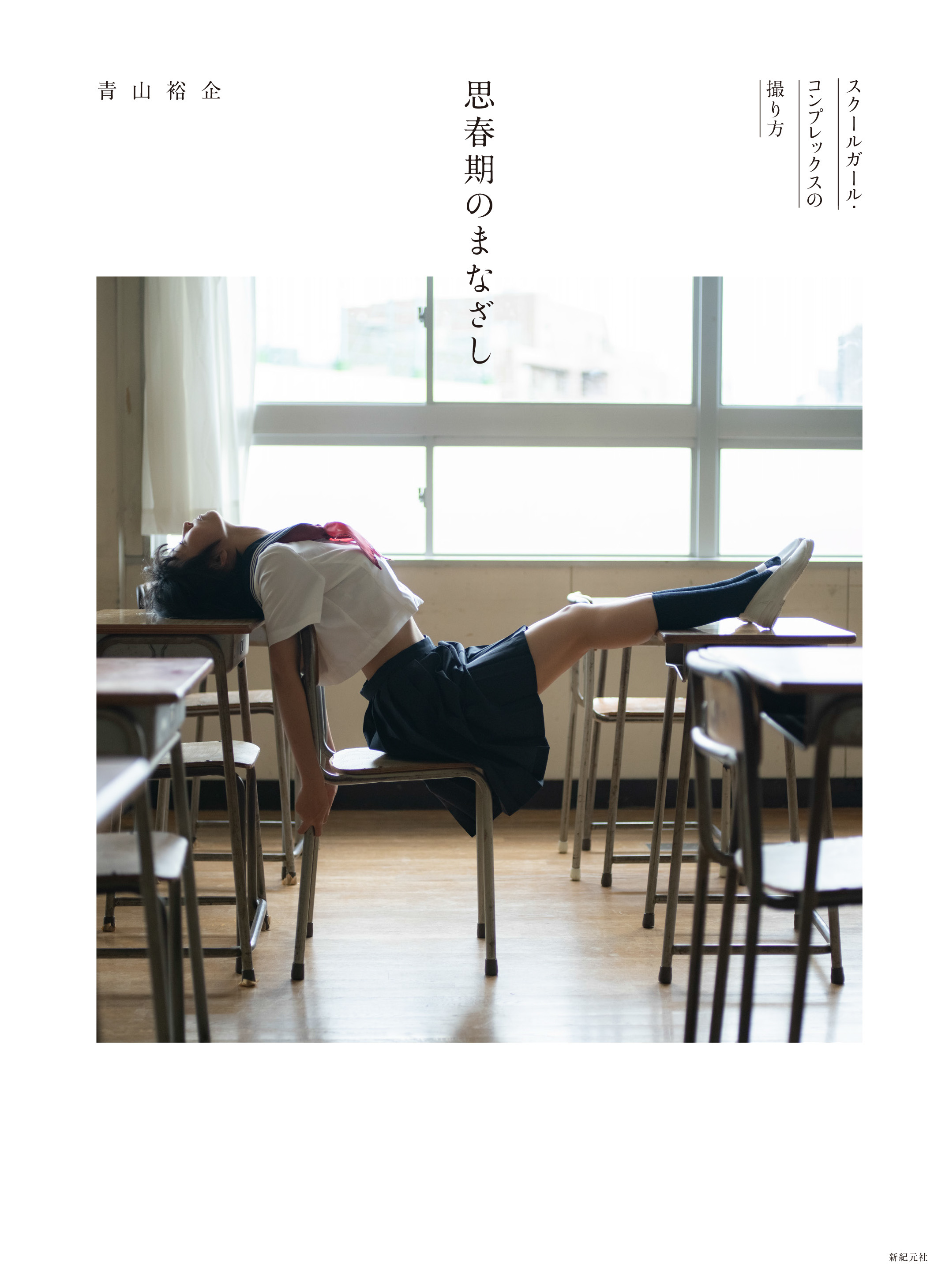 思春期のまなざし: スクールガール．コンプレックスの撮り方